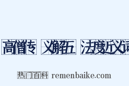 高僧传·义解五·法度近义词是什么意思的图片